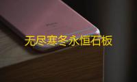 无尽寒冬永恒石板